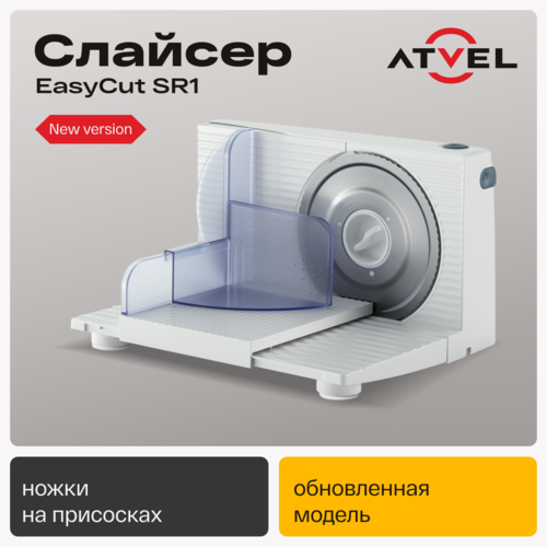 Купить Ломтерезка Atvel EasyCut SR1 белый  9010556. Характеристики, отзывы и цены в Донецке