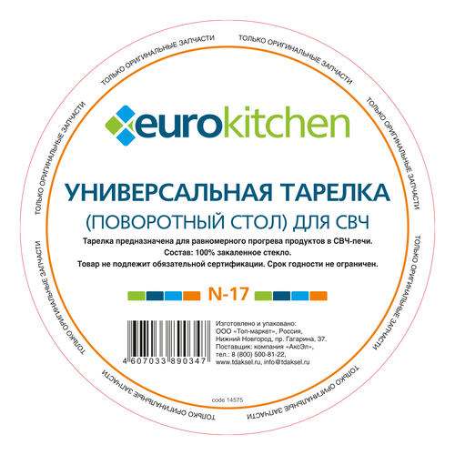 Купить Тарелка-поддон EURO Kitchen EUR N-17  1047079. Характеристики, отзывы и цены в Донецке