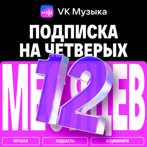 Купить Подписка на медиасервис VK Музыка на четверых на 12 месяцев  5649433. Характеристики, отзывы и цены в Донецке