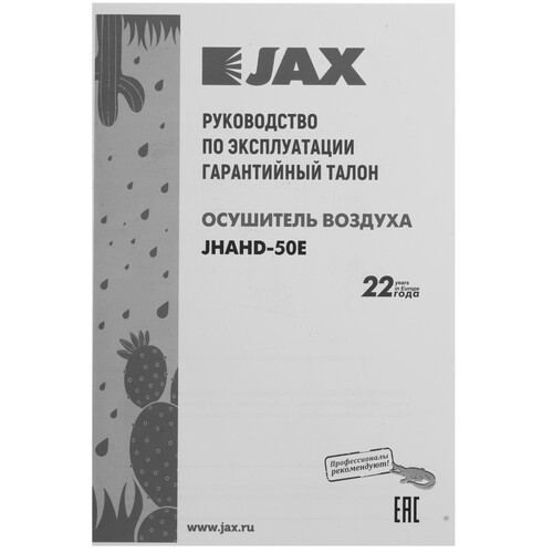Купить Осушитель воздуха JAX JHAHD-50E белый  9124296. Характеристики, отзывы и цены в Донецке