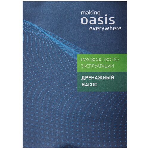 Купить Насос дренажный Oasis DN 247/9  9094423. Характеристики, отзывы и цены в Донецке