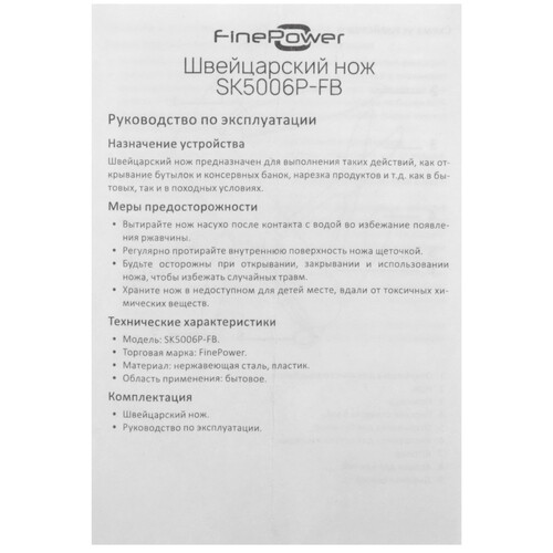Купить Швейцарский нож FinePower SK5006P-FB  9098584. Характеристики, отзывы и цены в Донецке