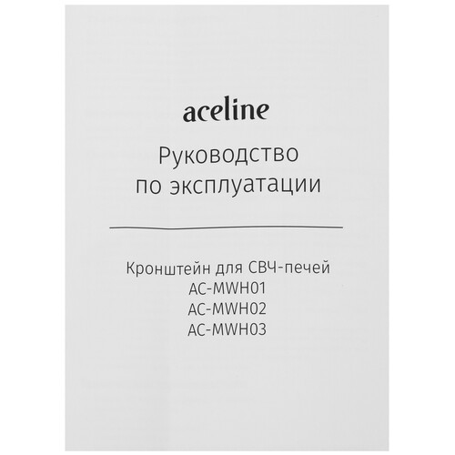 Купить Кронштейн для СВЧ-печи Aceline AC-MWH03  9111997. Характеристики, отзывы и цены в Донецке