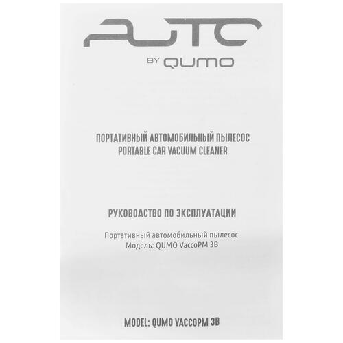 Купить Пылесос автомобильный QUMO VaccoPM 3B  5339628. Характеристики, отзывы и цены в Донецке