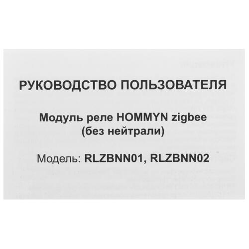 Купить Умное реле Hommyn RLZBNN01 zigbee  5458401. Характеристики, отзывы и цены в Донецке