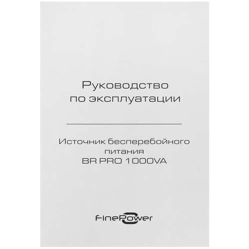 Купить ИБП FinePower BR PRO 1000VA  5494292. Характеристики, отзывы и цены в Донецке