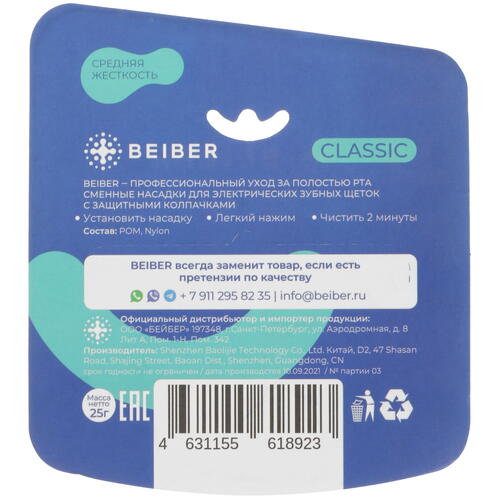 Купить Набор сменных насадок Beiber Classic  5094682. Характеристики, отзывы и цены в Донецке