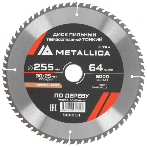 Купить Диск пильный Metallica 903513  9120927. Характеристики, отзывы и цены в Донецке
