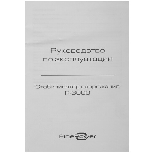 Купить Стабилизатор напряжения FinePower R-3000  9095823. Характеристики, отзывы и цены в Донецке