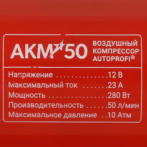 Купить Компрессор Autoprofi AKM-50  4715827. Характеристики, отзывы и цены в Донецке