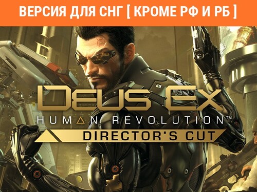 Купить Игра Deus Ex: Human Revolution - Director's Cut (Версия для СНГ [Кроме РФ и РБ]) (Steam)  5484364. Характеристики, отзывы и цены в Донецке