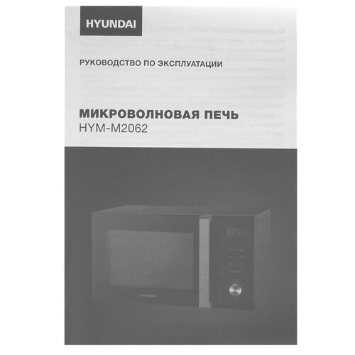 Купить Микроволновая печь Hyundai HYM-M2062 черный  8190972. Характеристики, отзывы и цены в Донецке