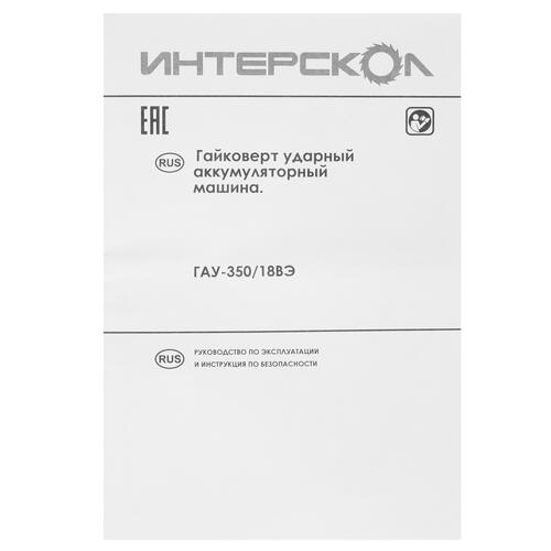 Купить Гайковерт Интерскол ГАУ-350/18ВЭ АПИ 18V  , Без ЗУ, Без АКБ  5077156. Характеристики, отзывы и цены в Донецке
