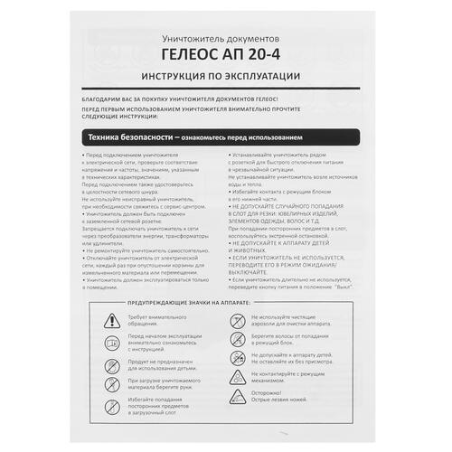 Купить Уничтожитель бумаг ГЕЛЕОС АП20-4  9013511. Характеристики, отзывы и цены в Донецке