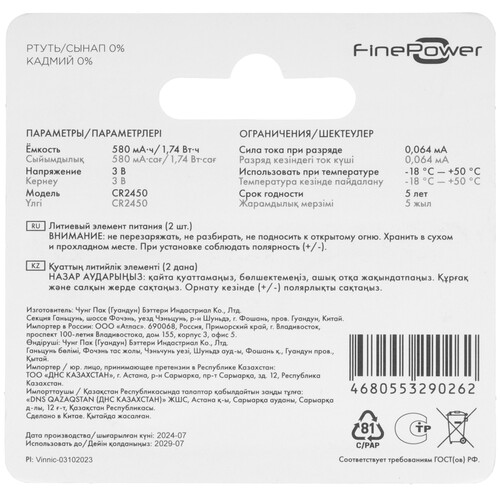 Купить Батарейка FinePower Ultra V.2 CR2450  5433167. Характеристики, отзывы и цены в Донецке