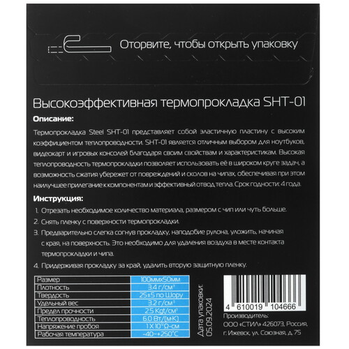 Купить Термопрокладка STEEL SHT-1 [4610019104666]  5615946. Характеристики, отзывы и цены в Донецке