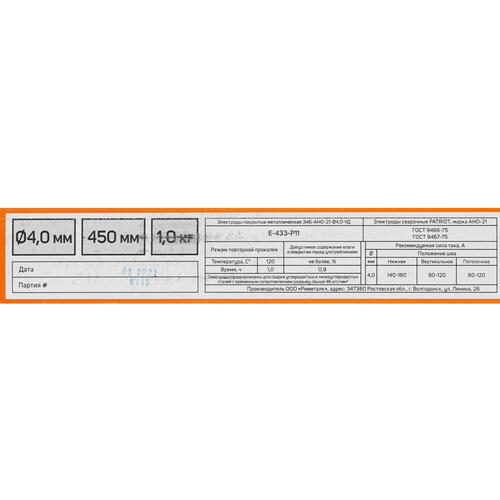 Купить Электроды Patriot АНО-21  5335085. Характеристики, отзывы и цены в Донецке