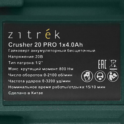 Купить Гайковерт Zitrek Crusher 20 PRO  9179071. Характеристики, отзывы и цены в Донецке