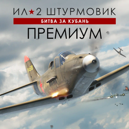 Купить Дополнение для игры Ил-2 Штурмовик: Битва за Кубань - ПРЕМИУМ издание (Steam)  5631459. Характеристики, отзывы и цены в Донецке