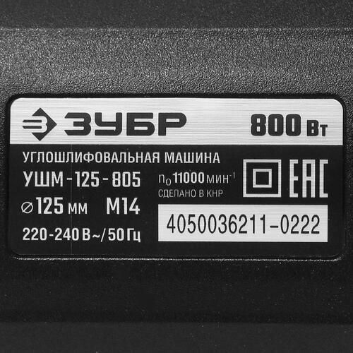 Купить Углошлифовальная машина (УШМ) Зубр УШМ-125-805  9963644. Характеристики, отзывы и цены в Донецке