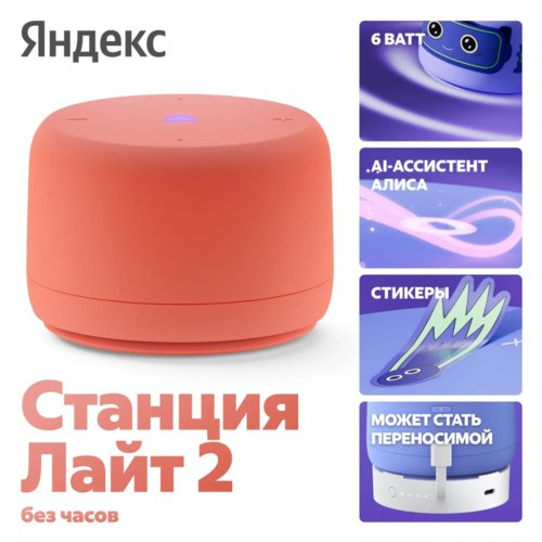 Купить Умная колонка Яндекс Станция Лайт 2 (без часов) оранжевый  5635646. Характеристики, отзывы и цены в Донецке