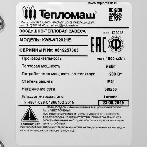 Купить Тепловая завеса Тепломаш КЭВ-9П2021Е с пультом HL10  7998528. Характеристики, отзывы и цены в Донецке