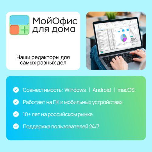 Купить ПО МойОфис для дома  5492560. Характеристики, отзывы и цены в Донецке