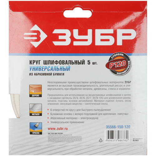 Купить Круг шлифовальный Зубр 35566-150-120 5 шт  9108857. Характеристики, отзывы и цены в Донецке