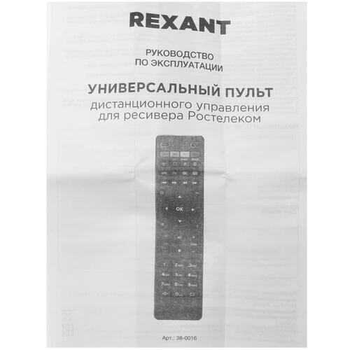 Купить Пульт ДУ Rexant 38-0016  4832391. Характеристики, отзывы и цены в Донецке