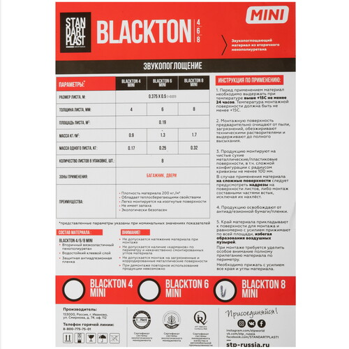 Купить Звукоизоляция STP BlackTon 8 MINI  9117569. Характеристики, отзывы и цены в Донецке