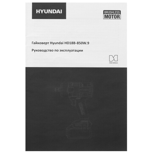 Купить Гайковерт Hyundai HD18B-850W.9 18V One for All  , Без ЗУ, Без АКБ  5467658. Характеристики, отзывы и цены в Донецке