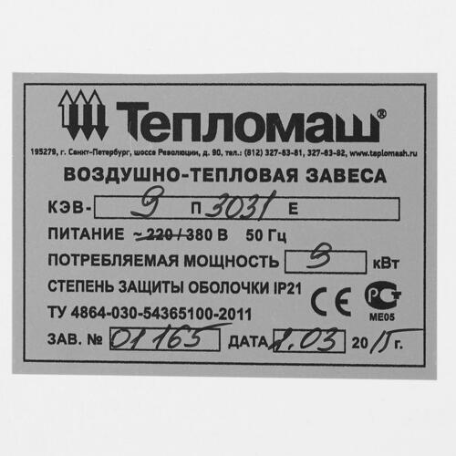Купить Тепловая завеса Тепломаш КЭВ-9П3031Е с пультом HL10  7998547. Характеристики, отзывы и цены в Донецке