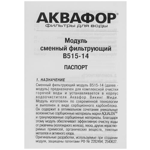 Купить Картридж для фильтра Аквафор B515-14  1259838. Характеристики, отзывы и цены в Донецке