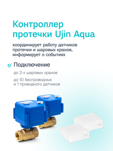 Купить Система защиты от протечек Ujin S-ALP-01  5475411. Характеристики, отзывы и цены в Донецке