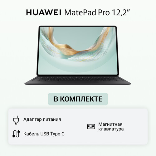 Купить 12.2" Планшет HUAWEI MatePad Pro (2025) Wi-Fi 256 ГБ черный + клавиатура + чехол  5632376. Характеристики, отзывы и цены в Донецке