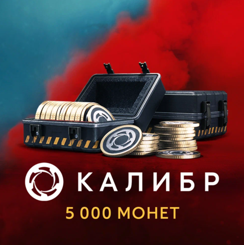 Купить Игровая валюта Калибр  5000 монет  5631477. Характеристики, отзывы и цены в Донецке