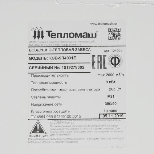 Купить Тепловая завеса Тепломаш КЭВ-9П4031Е с пультом HL10  7998568. Характеристики, отзывы и цены в Донецке