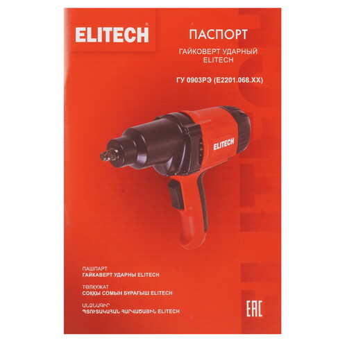 Купить Гайковерт ELITECH ГУ 0903РЭ  5631772. Характеристики, отзывы и цены в Донецке