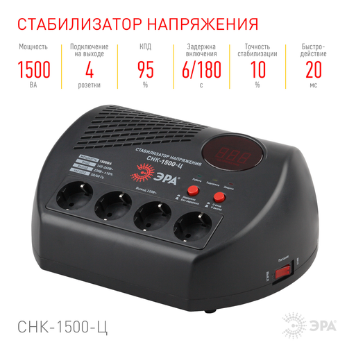 Купить Стабилизатор напряжения ЭРА СНК-1500-Ц  1353869. Характеристики, отзывы и цены в Донецке