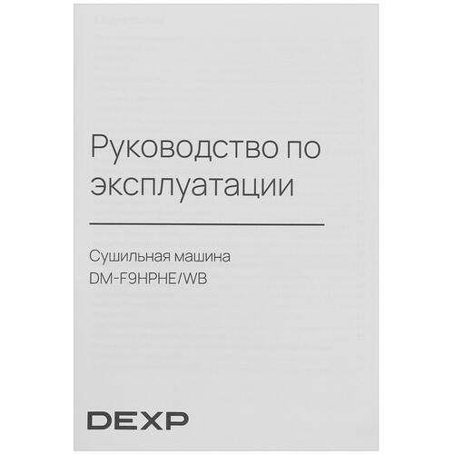 Купить Сушильная машина DEXP DM-F9HPHE/WB белый  5400509. Характеристики, отзывы и цены в Донецке