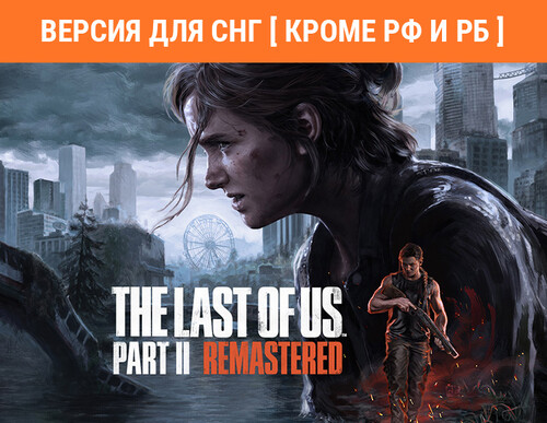 Купить Игра The Last of Us Part II Remastered (Версия для СНГ  5615872. Характеристики, отзывы и цены в Донецке