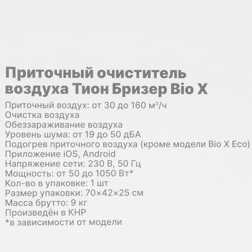 Купить Приточный очиститель воздуха Tion Bio-X Base  9101957. Характеристики, отзывы и цены в Донецке