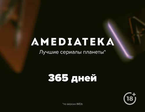 Купить Карта оплаты доступа Amediateka на 12 месяцев  5052430. Характеристики, отзывы и цены в Донецке