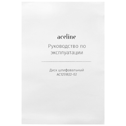 Купить Диск шлифовальный синтетический фибровый голубой Aceline AC1251822-02  5467841. Характеристики, отзывы и цены в Донецке