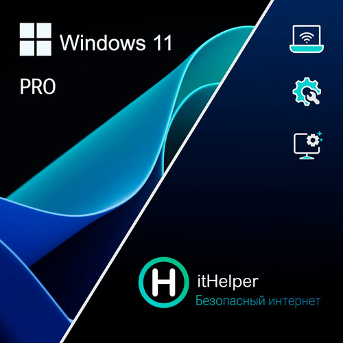 Купить Код Windows 11 Pro 64 bit РФ 1 ПК & ItHelper Премиум 1 год 1 ПК  5498221. Характеристики, отзывы и цены в Донецке