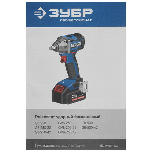 Купить Гайковерт Зубр GB-250-22 20V MAX LITHIUM PRO  9927697. Характеристики, отзывы и цены в Донецке