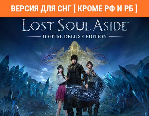 Купить Игра Lost Soul Aside - Digital Deluxe Edition (Версия для СНГ  5631815. Характеристики, отзывы и цены в Донецке