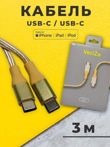 Купить Кабель круглый Verizo USB Type-C - USB Type-C золотистый 3 м  5497272. Характеристики, отзывы и цены в Донецке