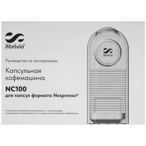 Купить Кофемашина капсульная Stelvio NC100  9290642. Характеристики, отзывы и цены в Донецке