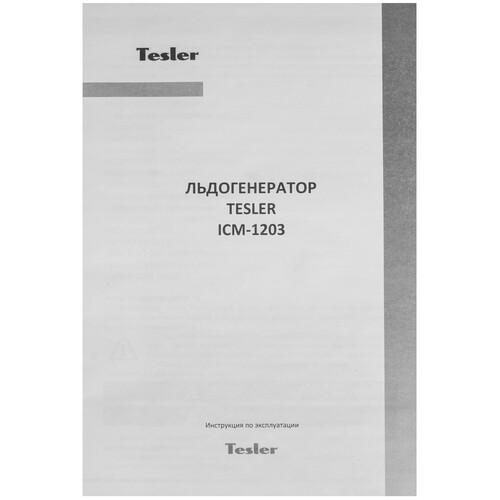 Купить Ледогенератор Tesler ICM-1203  9302201. Характеристики, отзывы и цены в Донецке